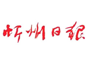 忻州日?qǐng)?bào)登報(bào)掛失_忻州日?qǐng)?bào)遺失登報(bào)、登報(bào)聲明
