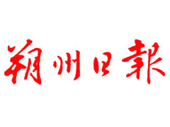 朔州日?qǐng)?bào)登報(bào)掛失_朔州日?qǐng)?bào)遺失登報(bào)、登報(bào)聲明