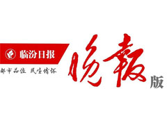 臨汾晚報(bào)登報(bào)掛失_臨汾晚報(bào)遺失登報(bào)、登報(bào)聲明