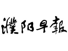 濮陽(yáng)早報(bào)登報(bào)掛失_濮陽(yáng)早報(bào)遺失登報(bào)、登報(bào)聲明