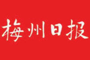 梅州日報登報掛失_梅州日報遺失登報、登報聲明