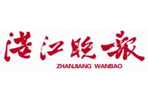 湛江晚報登報掛失_湛江晚報遺失登報、登報聲明