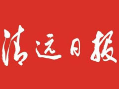 清遠日報登報掛失_清遠日報遺失登報、登報聲明