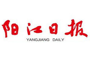 陽江日報登報掛失_陽江日報遺失登報、登報聲明