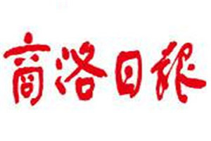 商洛日?qǐng)?bào)登報(bào)掛失_商洛日?qǐng)?bào)遺失登報(bào)、登報(bào)聲明
