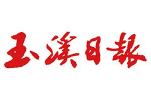 玉溪日報登報掛失_玉溪日報遺失登報、登報聲明