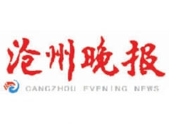 滄州晚報(bào)登報(bào)掛失_滄州晚報(bào)遺失登報(bào)、登報(bào)聲明