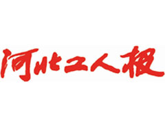 河北工人報登報掛失_河北工人報遺失登報、登報聲明