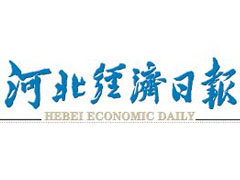 河北經濟日報登報掛失_河北經濟日報遺失登報、登報聲明