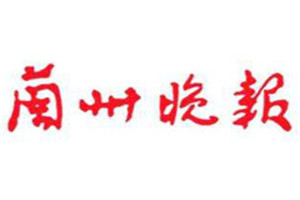 蘭州晚報(bào)登報(bào)掛失_蘭州晚報(bào)遺失登報(bào)、登報(bào)聲明