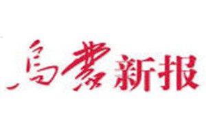 烏蒙新報登報掛失_烏蒙新報遺失登報、登報聲明