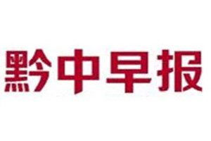 黔中早報登報掛失_黔中早報遺失登報、登報聲明