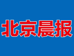 北京晨報登報掛失_北京晨報遺失登報、登報聲明