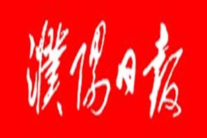 濮陽(yáng)日?qǐng)?bào)登報(bào)掛失_濮陽(yáng)日?qǐng)?bào)遺失登報(bào)、登報(bào)聲明