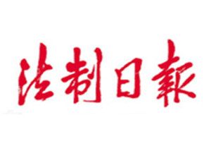 法制日?qǐng)?bào)登報(bào)掛失_法制日?qǐng)?bào)遺失登報(bào)、登報(bào)聲明