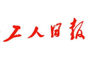 工人日報(bào)登報(bào)掛失_工人日報(bào)遺失登報(bào)、登報(bào)聲明