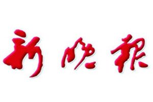 新晚報(bào)登報(bào)掛失_新晚報(bào)遺失登報(bào)、登報(bào)聲明