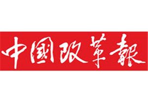 中國改革報報社登報電話_中國改革報登報掛失電話