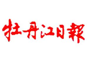 牡丹江日報登報掛失_牡丹江日報遺失登報、登報聲明