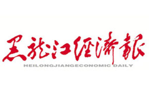 黑龍江經濟報登報掛失_黑龍江經濟報遺失登報、登報聲明