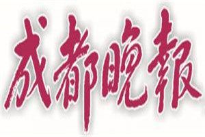成都晚報(bào)登報(bào)掛失_成都晚報(bào)遺失登報(bào)、登報(bào)聲明