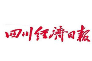 四川經(jīng)濟日報登報電話_四川經(jīng)濟日報登報掛失電話