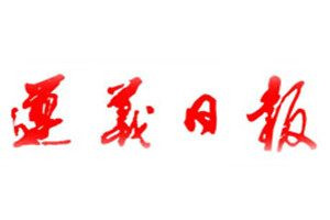 遵義日報(bào)登報(bào)電話_遵義日報(bào)登報(bào)掛失電話