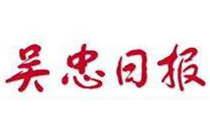 吳忠日?qǐng)?bào)登報(bào)電話_吳忠日?qǐng)?bào)登報(bào)掛失電話