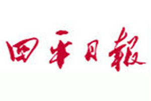 四平日報(bào)報(bào)社登報(bào)電話_四平日報(bào)登報(bào)掛失電話
