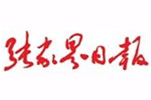 張家界日?qǐng)?bào)登報(bào)電話(huà)_張家界日?qǐng)?bào)登報(bào)掛失電話(huà)