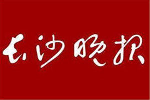 長沙晚報登報掛失_長沙晚報遺失登報、登報聲明