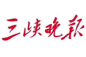 三峽晚報(bào)登報(bào)掛失_三峽晚報(bào)遺失登報(bào)、登報(bào)聲明