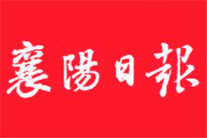 襄陽日?qǐng)?bào)登報(bào)掛失_襄陽日?qǐng)?bào)遺失登報(bào)、登報(bào)聲明