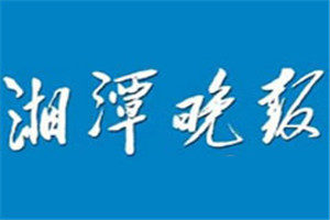 湘潭晚報(bào)登報(bào)電話_湘潭晚報(bào)登報(bào)掛失電話