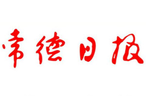 常德日?qǐng)?bào)登報(bào)電話_常德日?qǐng)?bào)登報(bào)掛失電話