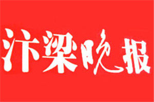 汴梁晚報登報掛失_汴梁晚報遺失登報、登報聲明