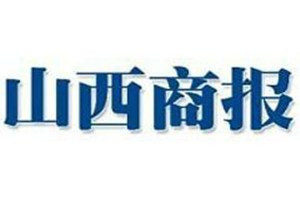 山西商報登報電話_山西商報登報掛失電話