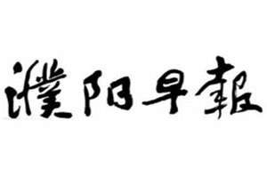 濮陽早報登報掛失_濮陽早報遺失登報、登報聲明