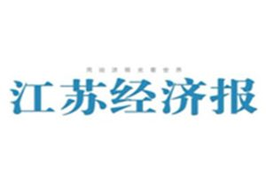 江蘇經濟報登報電話_江蘇經濟報登報掛失電話