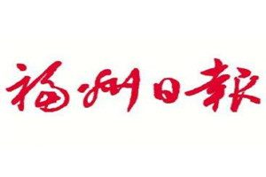 福州日報登報電話_福州日報登報掛失電話