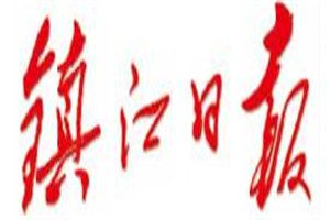 鎮(zhèn)江日?qǐng)?bào)登報(bào)電話_鎮(zhèn)江日?qǐng)?bào)登報(bào)掛失電話