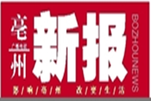 亳州新報登報掛失_亳州新報遺失登報、登報聲明