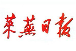 萊蕪日報登報電話_萊蕪日報登報掛失電話
