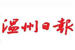 溫州日報登報電話_溫州日報登報掛失電話