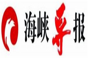海峽導(dǎo)報(bào)登報(bào)電話_海峽導(dǎo)報(bào)登報(bào)掛失電話