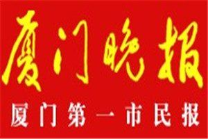 廈門晚報(bào)登報(bào)電話_廈門晚報(bào)登報(bào)掛失電話