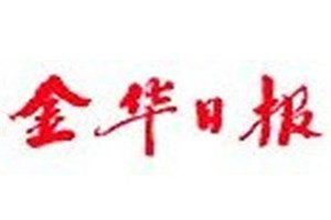 金華日報登報電話_金華日報登報掛失電話
