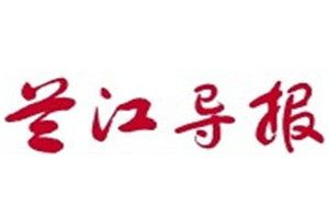蘭江導(dǎo)報登報電話_蘭江導(dǎo)報登報掛失電話