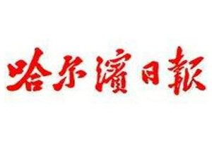 哈爾濱日?qǐng)?bào)登報(bào)掛失_哈爾濱日?qǐng)?bào)遺失登報(bào)、登報(bào)聲明