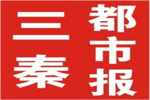 三秦都市報登報掛失_三秦都市報遺失登報、登報聲明